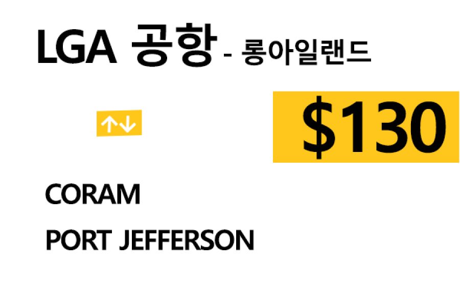 LGA 공항  ⇄  Port jefferson  –  팁 포함 할인요금