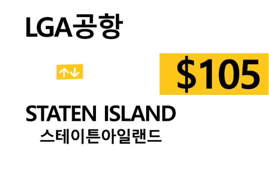 LGA 공항  ⇄  Staten Island 톨비, 팁 포함 할인요금