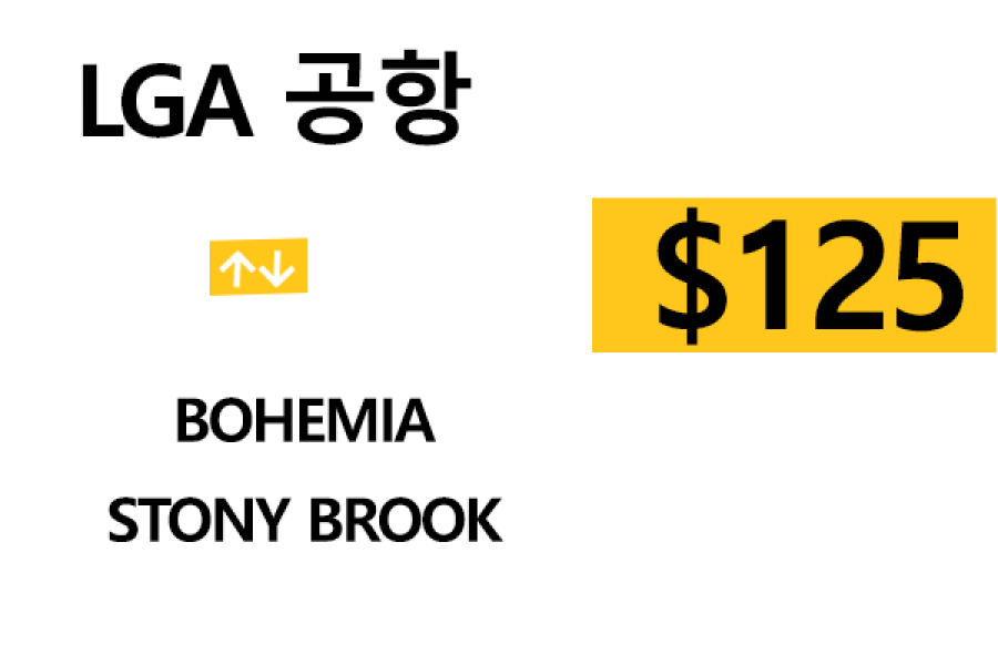 LGA 공항  ⇄  Stony brook  –  팁 포함 할인요금