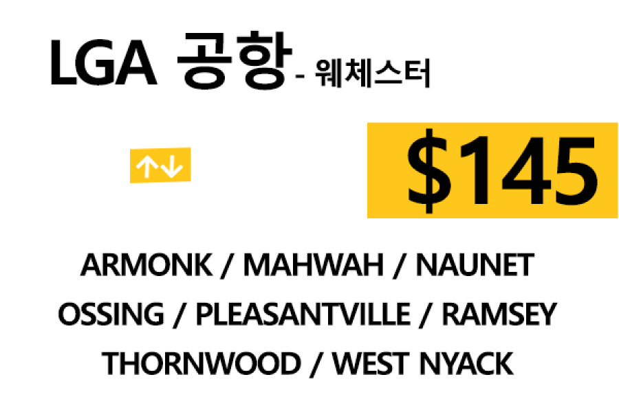 LGA 공항  ⇄  Armonk  톨비, 팁 포함 할인요금