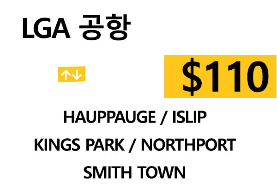 LGA 공항  ⇄  Kings Park  –  팁 포함 할인요금