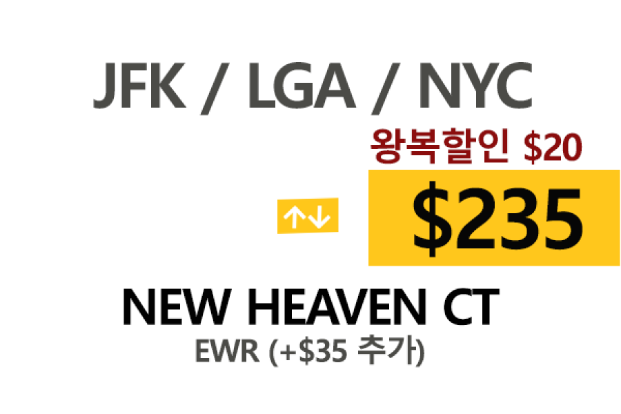 JFK 공항  ⇄  New Heaven –  톨비, 팁 포함 할인요금
