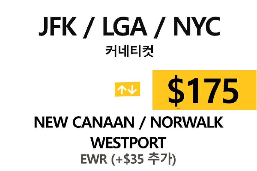 LGA 공항  ⇄  Norwalk  톨비, 팁 포함 할인요금