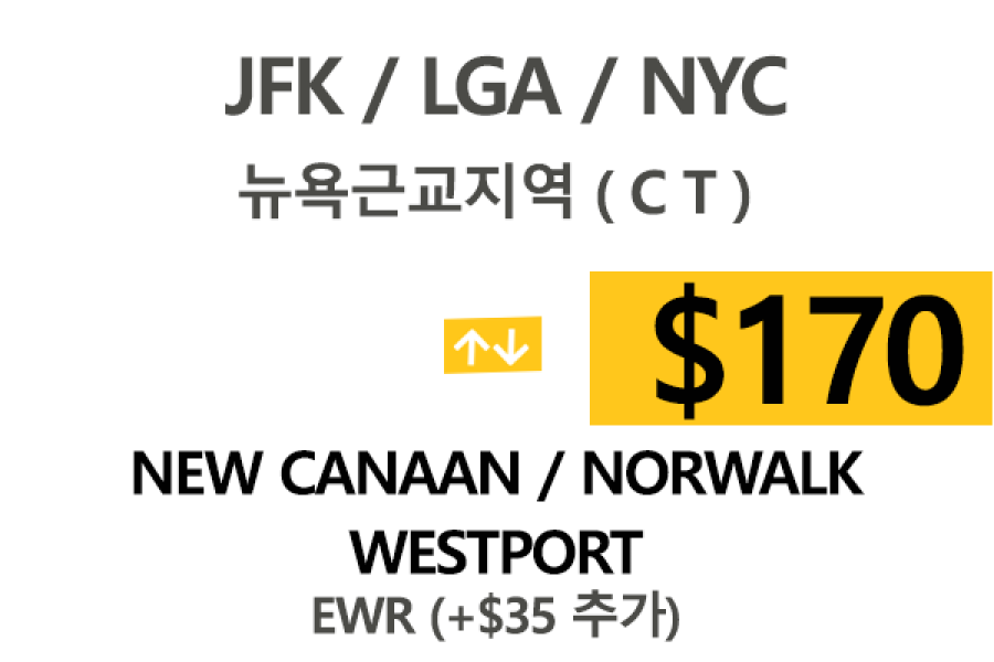 EWR/JFK/LGA  ⇄  Norwalk CT 톨비,팁포함