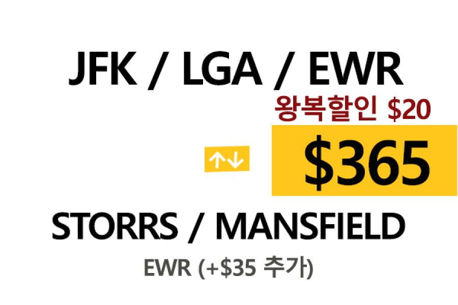 LGA 공항  ⇄  Storrs  톨비, 팁 포함 할인요금