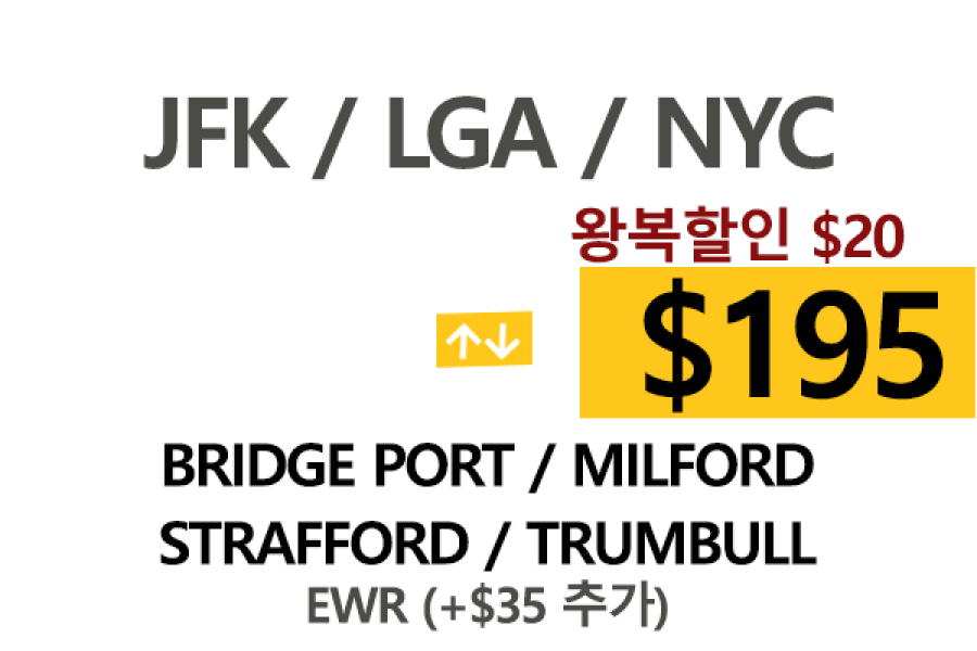 NYC맨하탄 ⇄  Trumbull  톨비, 팁 포함 할인요금