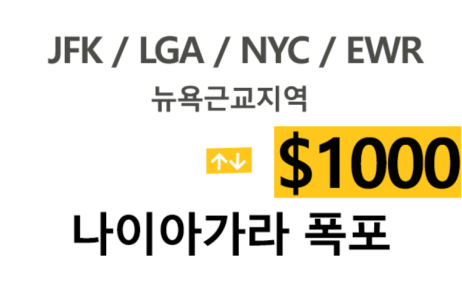 EWR/JFK/LGA  ⇄  Niagara 톨비,팁포함 요금
