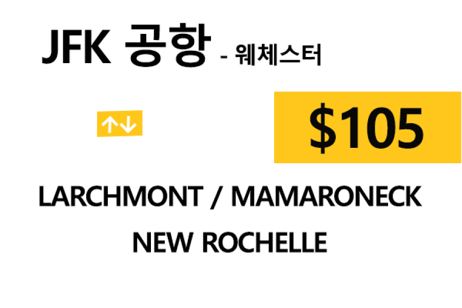 JFK ⇄ New Rochelle  –  톨비, 팁 포함 할인요금