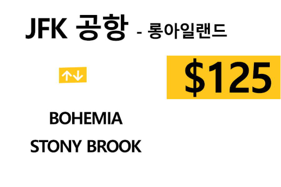 JFK ⇄ Stony Brook 톨비, 팁 포함 할인요금(Full)