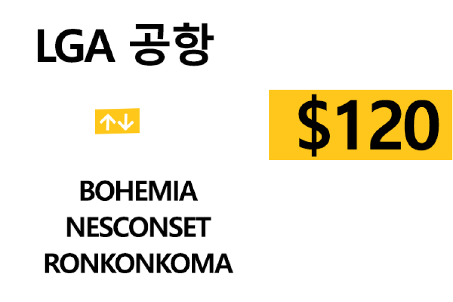 LGA 공항  ⇄  Bohemia –  팁 포함 할인요금(full)