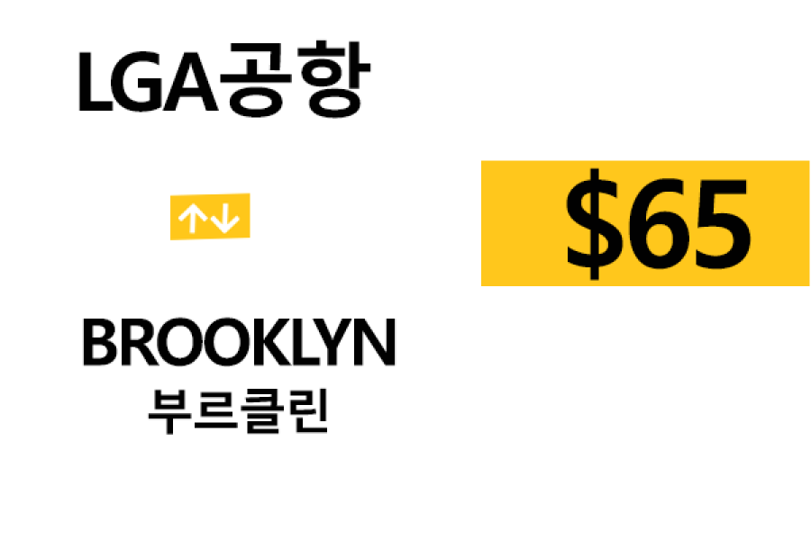 LGA 공항  ⇄   Brooklyn  –  팁 포함 할인요금(full)