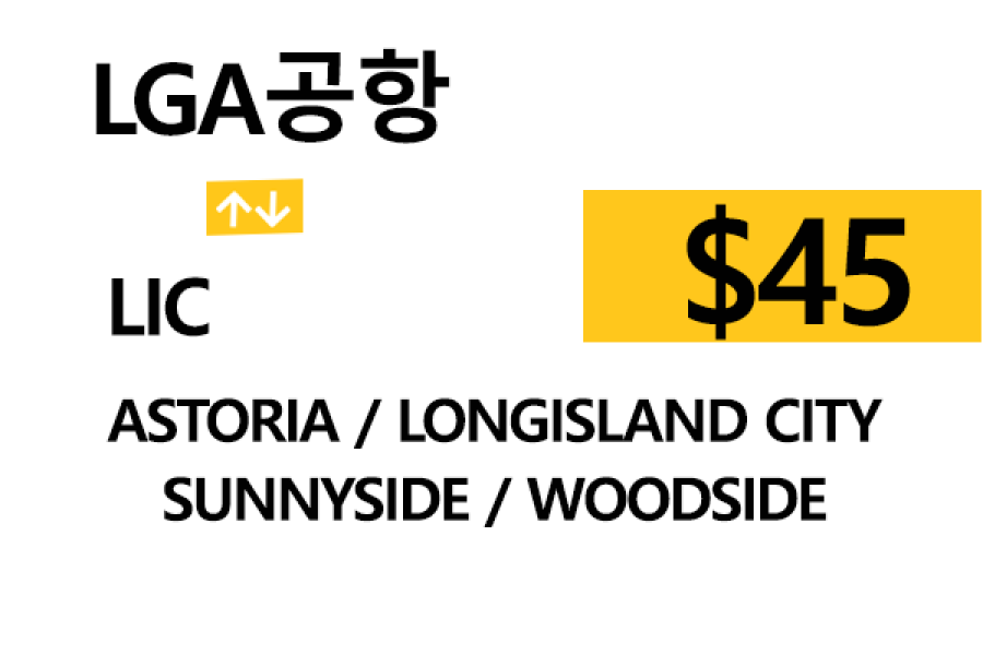 LGA 공항  ⇄   LIC  –  팁 포함 할인요금(full)
