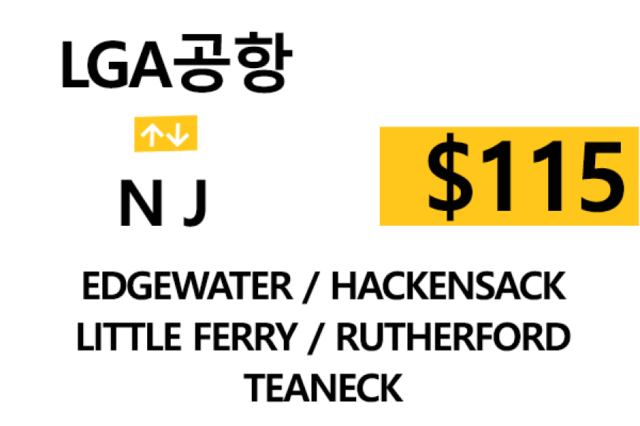 LGA 공항  ⇄  Edgewater  톨비, 팁 포함 할인요금