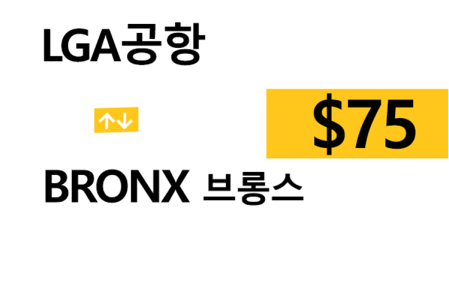 LGA 공항  ⇄   Bronx  톨비, 팁 포함 할인요금(full)