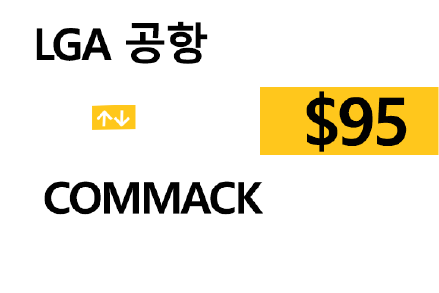 LGA 공항  ⇄   Commack  –  팁 포함 할인요금(full)
