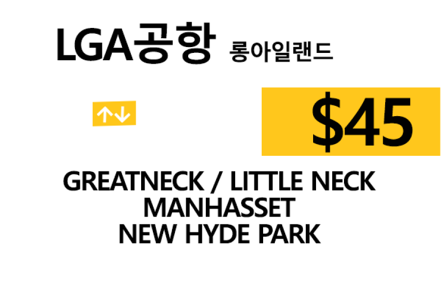 LGA 공항  ⇄   Greatneck  –  팁 포함 할인요금(full)