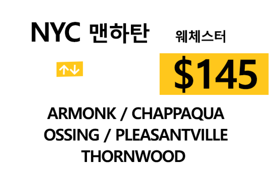 NYC맨하탄 ⇄ Armonk  –  톨비, 팁 포함 할인요금(Full)