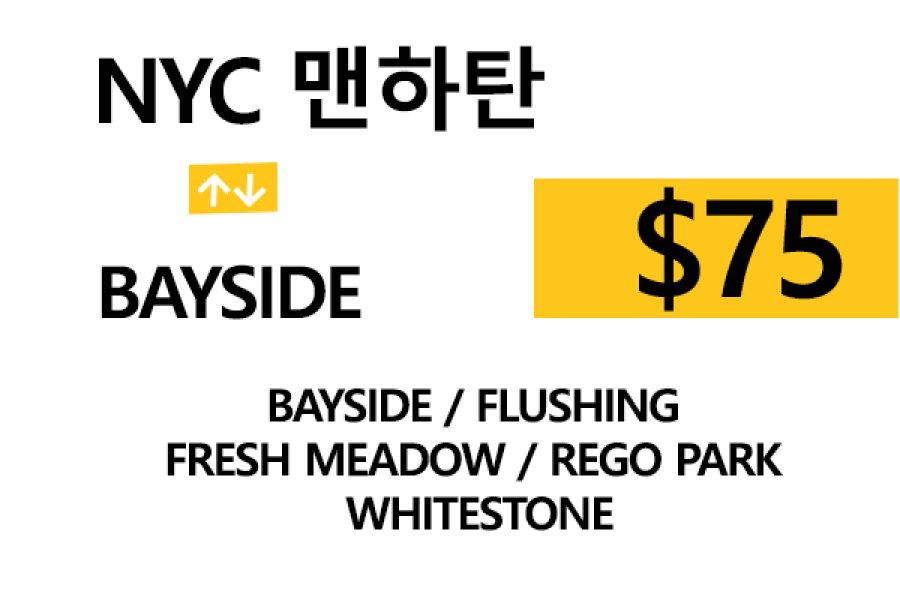 NYC맨하탄 ⇄ Bayside – 톨비, 팁 포함 할인요금(Full)
