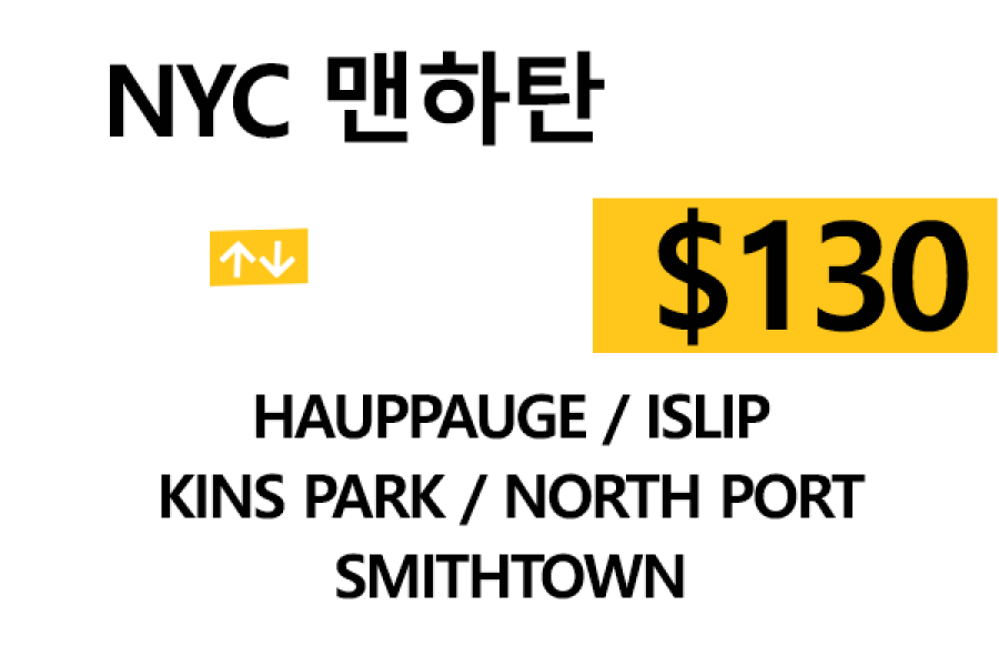 NYC맨하탄 ⇄ Kings Park – 톨비, 팁 포함 할인요금(Full)