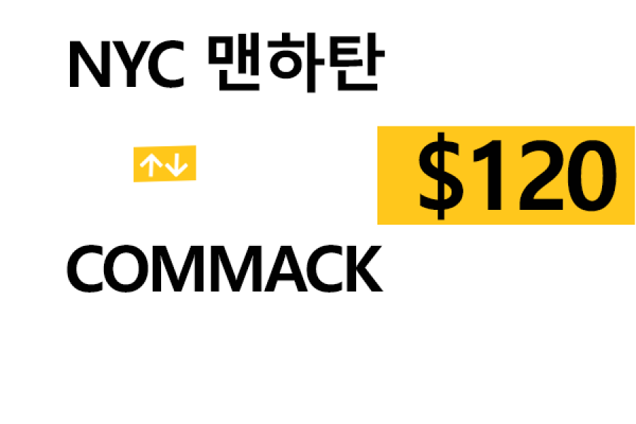 NYC맨하탄 ⇄ Commack – 톨비, 팁 포함 할인요금(Full)