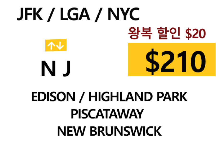 LGA 공항  ⇄  New Brunswick 톨비, 팁 포함 할인요금