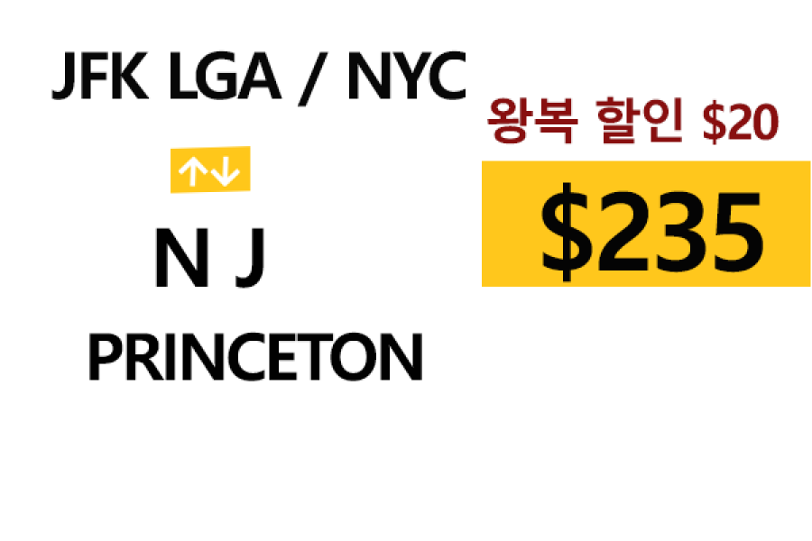 LGA 공항  ⇄  Princeton 톨비, 팁 포함 할인요금