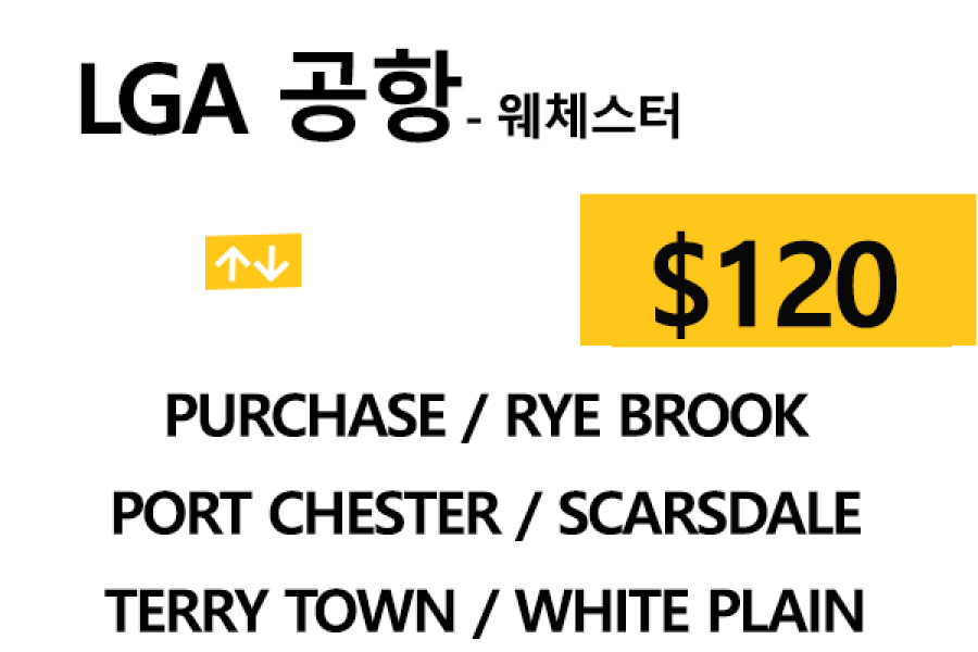 LGA 공항  ⇄  Rye Brook 톨비, 팁 포함 할인요금