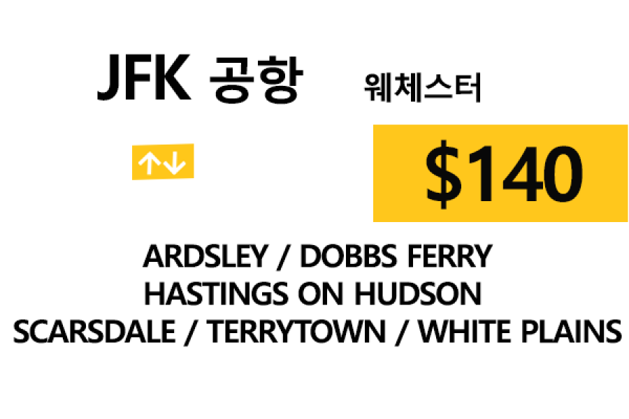 JFK 공항  ⇄  Scarsdale –  톨비, 팁 포함 할인요금