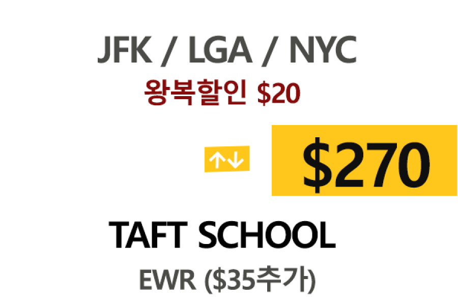 NY  ⇄  The Taft School   톨비 팁포함 할인요금