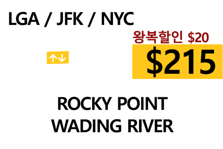 맨하탄  ⇄ Wading River 톨비, 팁 포함 할인요금