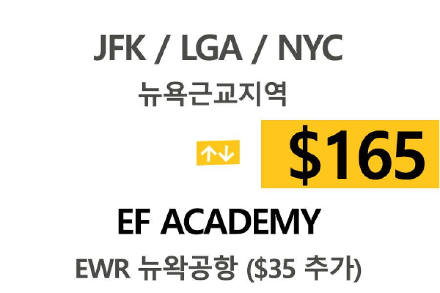 NY  ⇄  EF Academy 톨비 팁포함 할인요금(Full)
