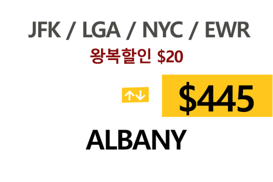 EWR  ⇄  Albany – 톨비, 팁 포함 할인요금