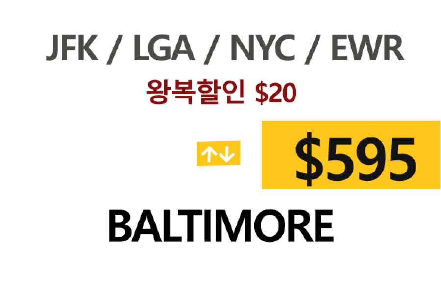 EWR  ⇄  Baltimore – 톨비, 팁 포함 할인요금