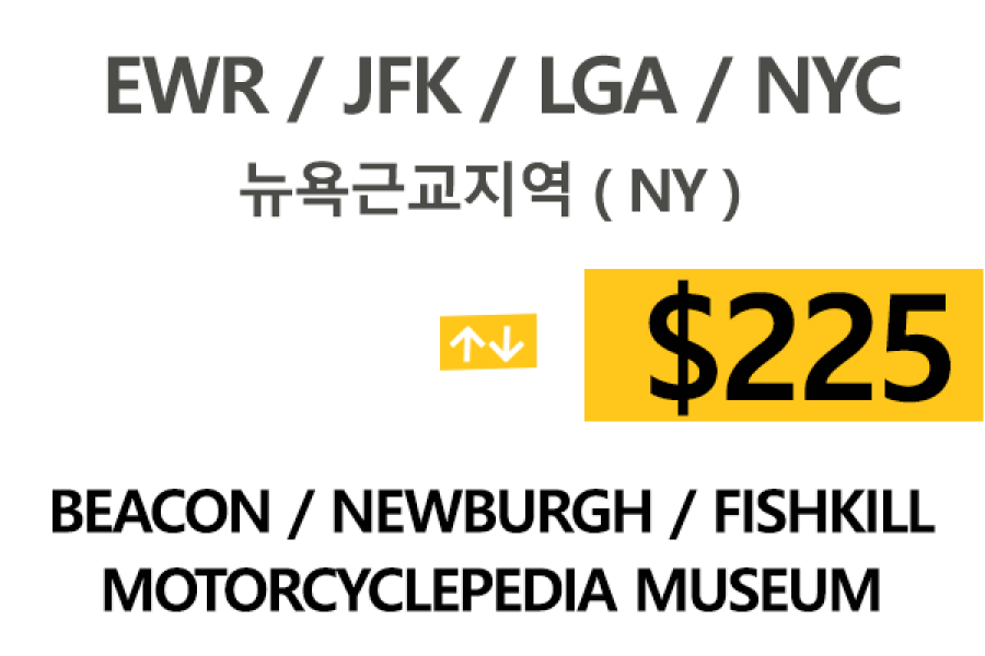 EWR/JFK/LGA  ⇄  Beacon 톨비,팁포함 요금(Full)