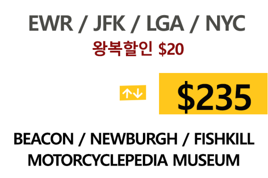 EWR  ⇄  Beacon – 톨비, 팁 포함 할인요금