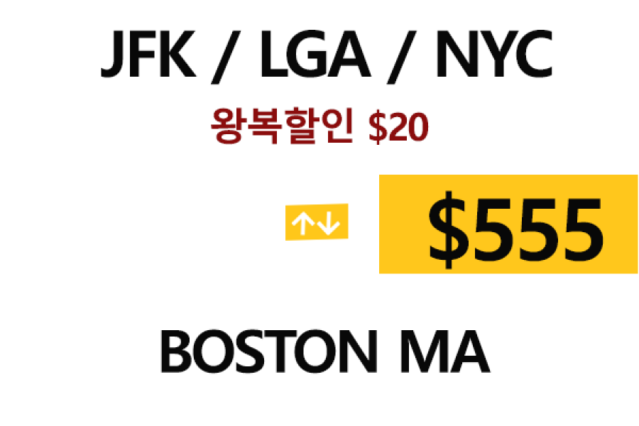 LGA 공항  ⇄  Boston   톨비, 팁 포함 할인요금