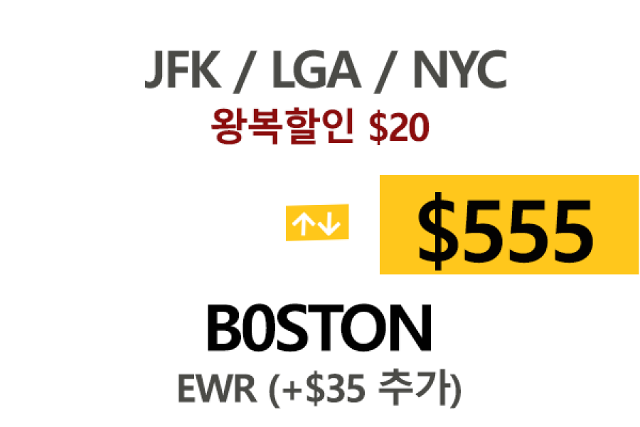 JFK  ⇄  Boston –  톨비, 팁 포함 할인요금