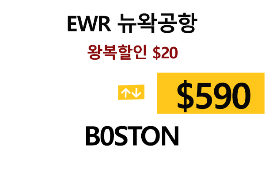 EWR  ⇄  Boston – 톨비, 팁 포함 할인요금