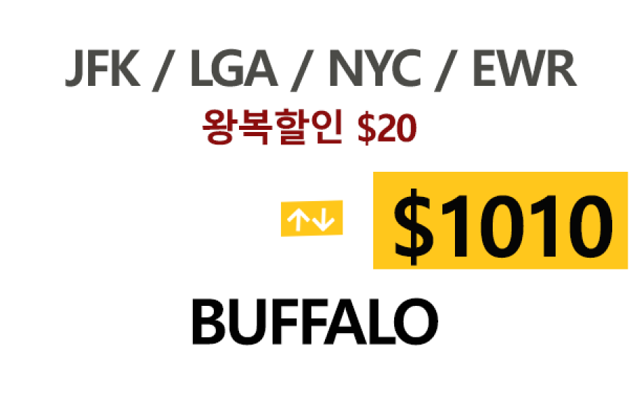 EWR  ⇄  Buffalo – 톨비, 팁 포함 할인요금