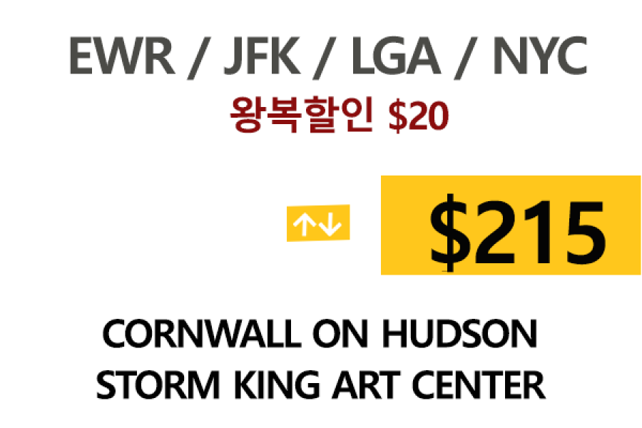 EWR  ⇄  Cornwall on Hudson – 톨비, 팁 포함 할인요금