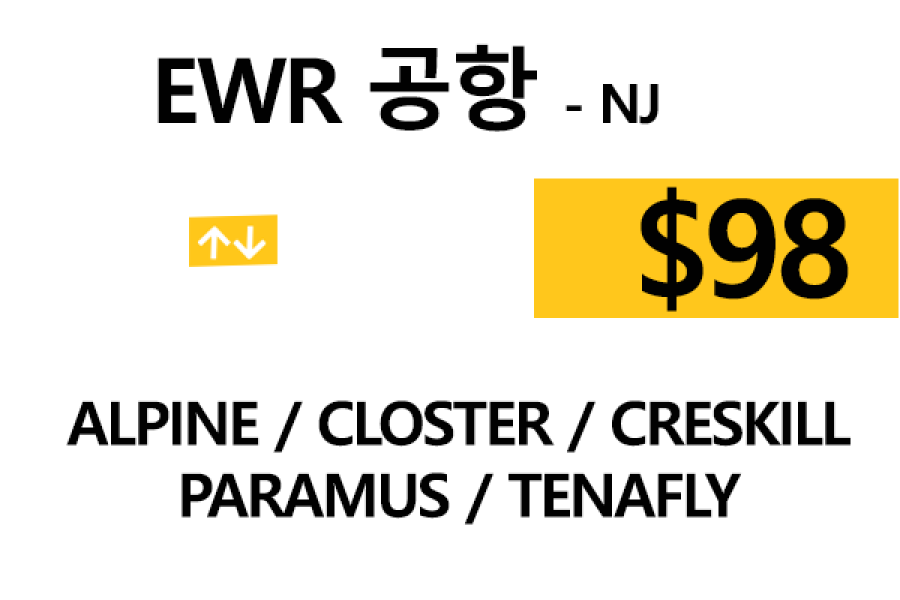EWR  ⇄  Alpine – 톨비, 팁 포함 할인요금