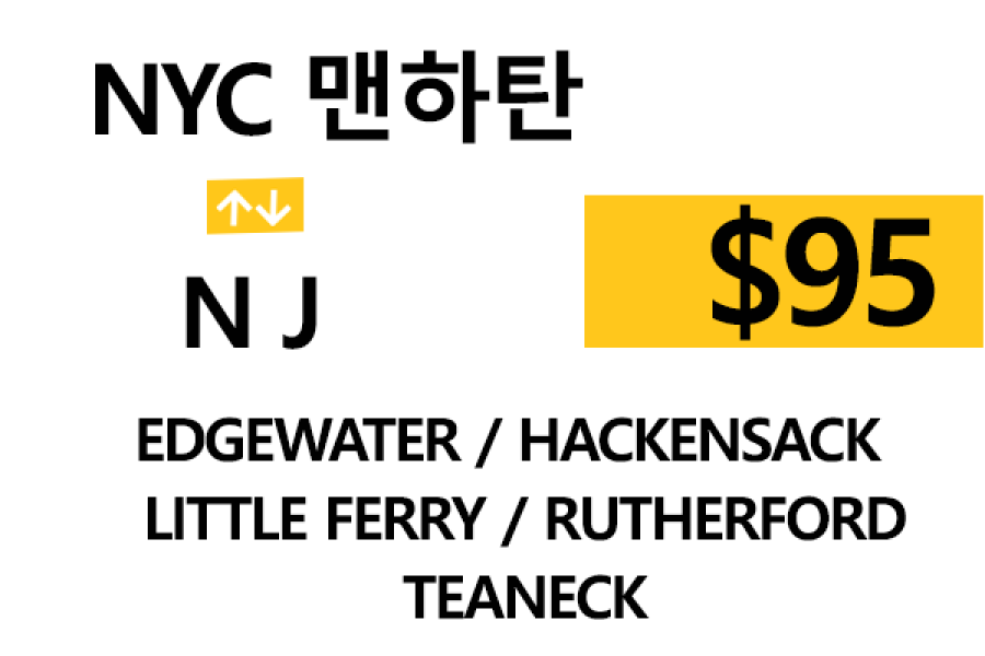 NYC 맨하탄  ⇄  Edgewater – 톨비, 팁 포함 할인요금