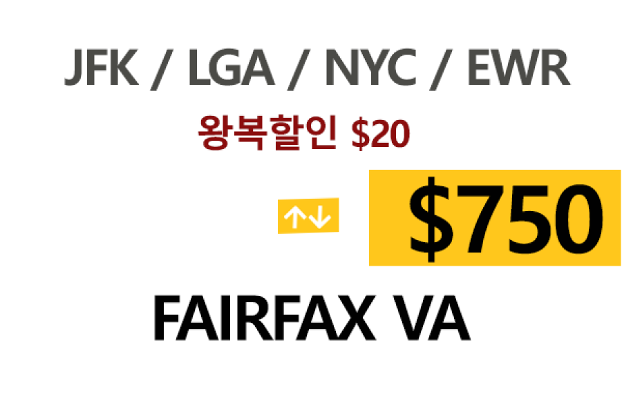EWR  ⇄  Fairfax – 톨비, 팁 포함 할인요금