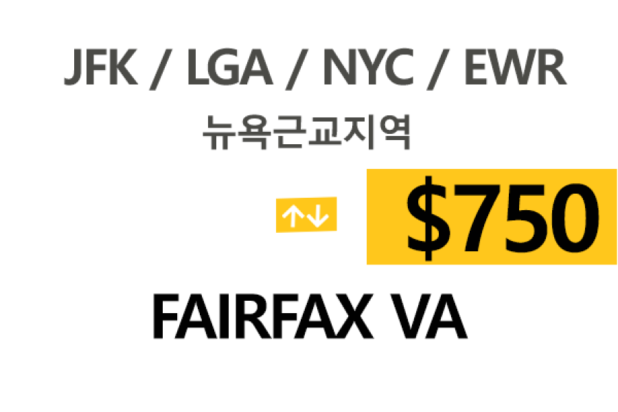 NYC 맨하탄  ⇄  Faifax – 톨비, 팁 포함 할인요금(Full)