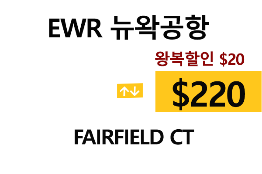 EWR  ⇄  Fairfield ct – 톨비, 팁 포함 할인요금