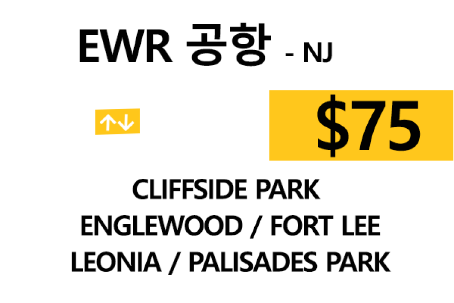 EWR  ⇄  FortLee – 톨비, 팁 포함 할인요금(Full)