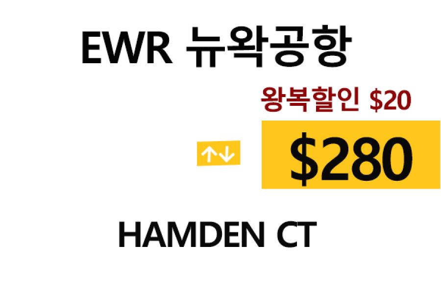EWR  ⇄  Hamden – 톨비, 팁 포함 할인요금