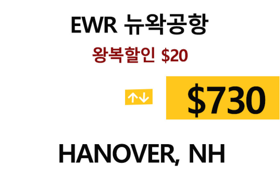 EWR  ⇄  Hanover, NH – 톨비, 팁 포함 할인요금