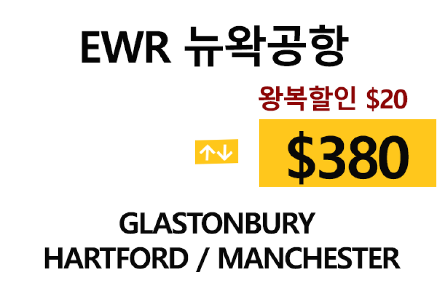 EWR  ⇄  Hartford – 톨비, 팁 포함 할인요금
