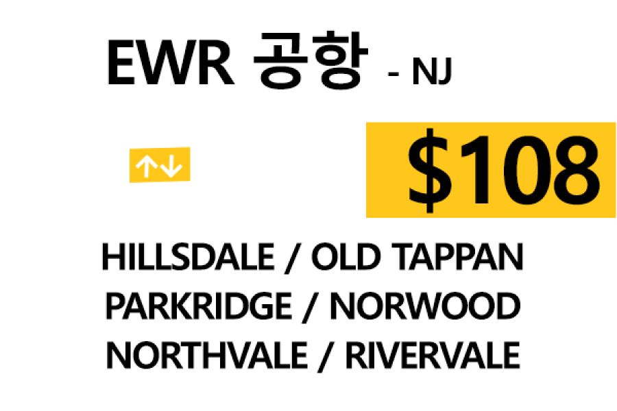 EWR  ⇄  Hillsdale – 톨비, 팁 포함 할인요금